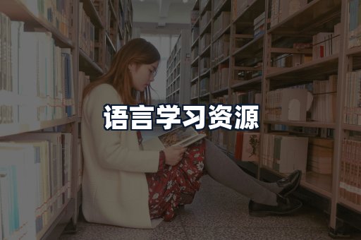 语言学习资源