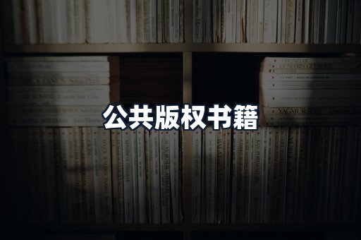公共版权书籍